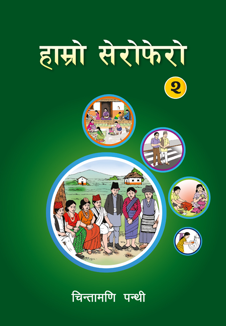  हाम्रो सेरोफेरो २  